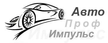 АвтоПрофИмпульс